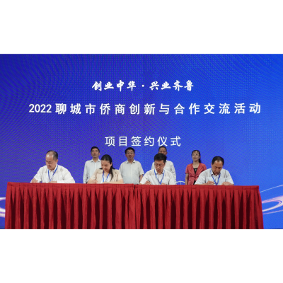 實力展現天工風采！2022聊城市僑商創新與合作交流活動圓滿成功