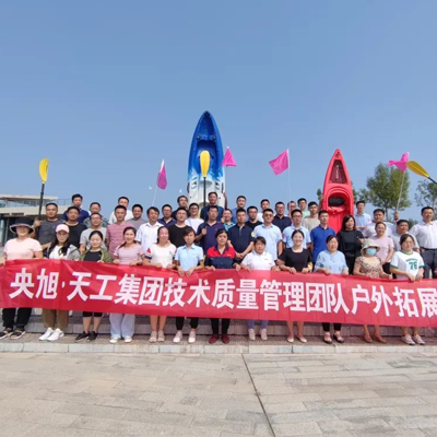 央旭·天工集團技術質量管理團隊戶外拓展活動--團建紀實